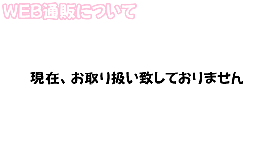 ＷＥＢ通販について（通販規約）